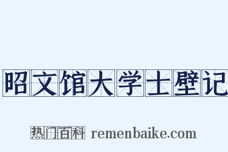 昭文馆大学士壁记是什么意思的图片